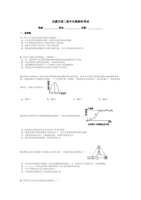 内蒙古高二高中生物期末考试带答案解析
