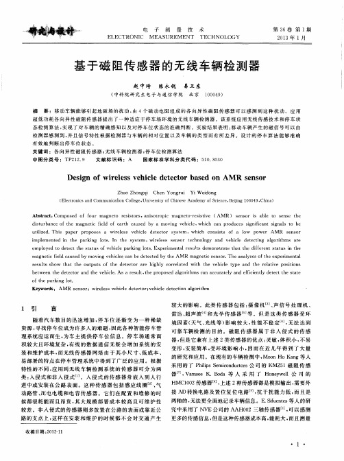 基于磁阻传感器的无线车辆检测器