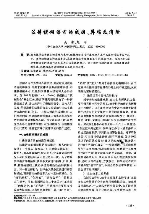 法律模糊语言的成因、弊端及消除