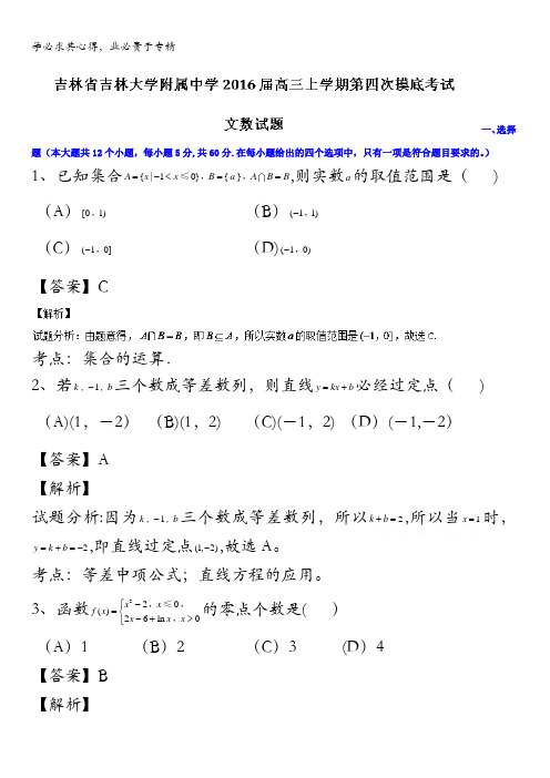 吉林省吉林大学附属中学2016届高三上学期第四次摸底考试文数试题 含解析