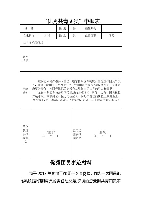 优秀团员申报表及事迹材料