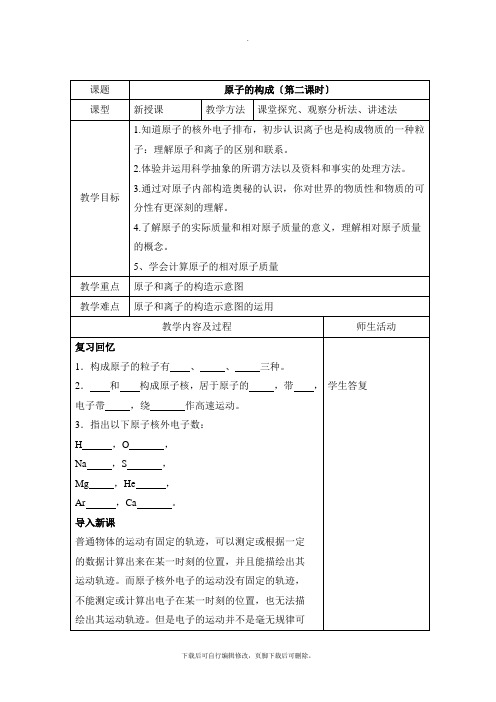 鲁教版五四制化学八年级全册3.1《原子的构成》第二课时参考教案2