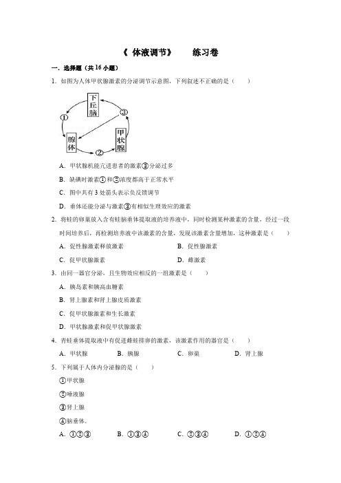 高二生物《体液调节》专题练习卷含答案