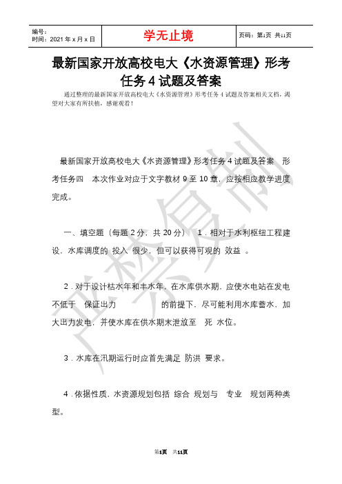 最新国家开放大学电大《水资源管理》形考任务4试题及答案(Word最新版)