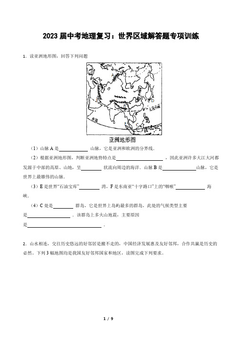 2023年届中考地理复习：世界区域解答题专项训练