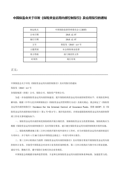 中国保监会关于印发《保险资金运用内部控制指引》及应用指引的通知-保监发〔2015〕114号