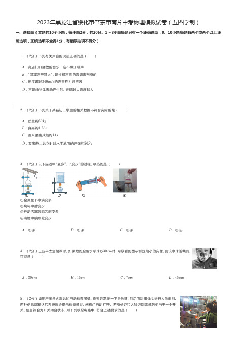 初中物理练习题 2023年黑龙江省绥化市肇东市南片中考物理模拟试卷(五四学制)