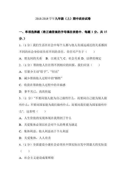 辽宁省2018-2019学年九年级上学期期中政治试卷(解析版)