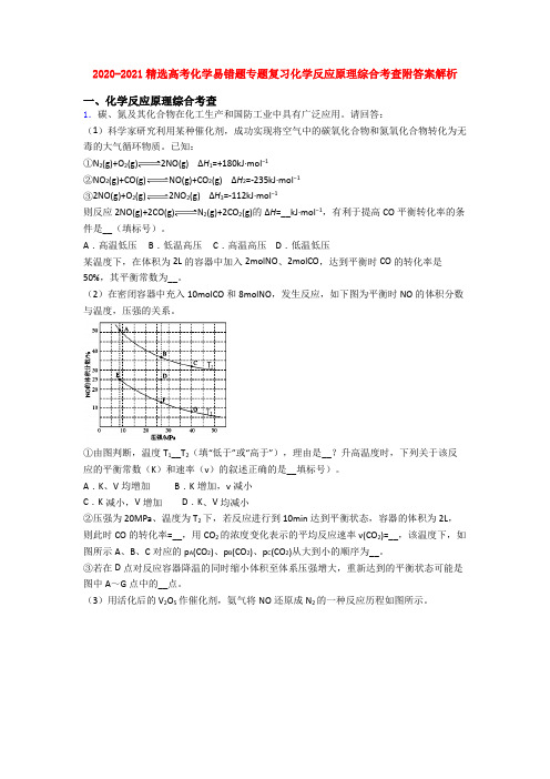 2020-2021精选高考化学易错题专题复习化学反应原理综合考查附答案解析