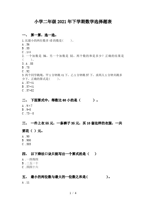 小学二年级2021年下学期数学选择题表