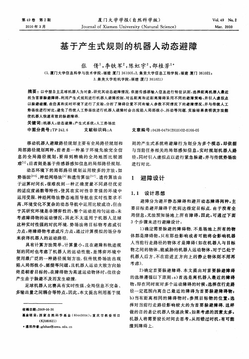 基于产生式规则的机器人动态避障