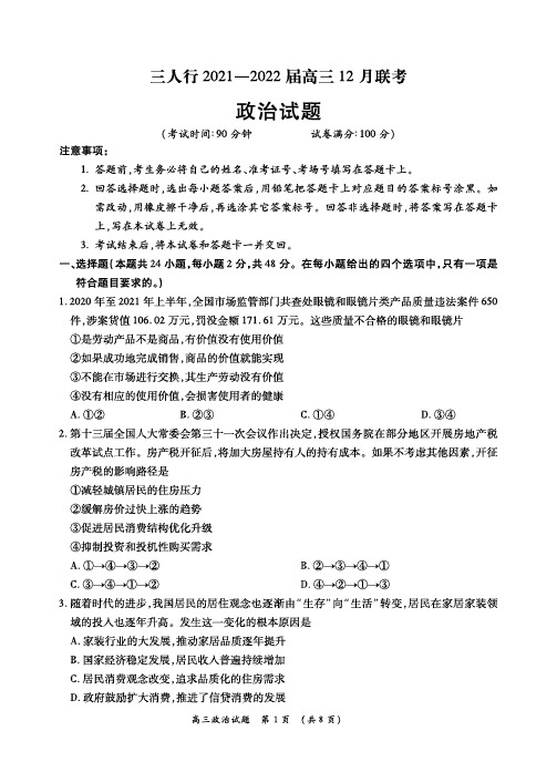 安徽省三人行名校联盟(六安市第一中学等)2021-2022学年高三上学期12月联考政治试卷及答案