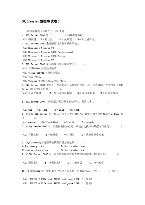 SQL Server数据库试题五及答案