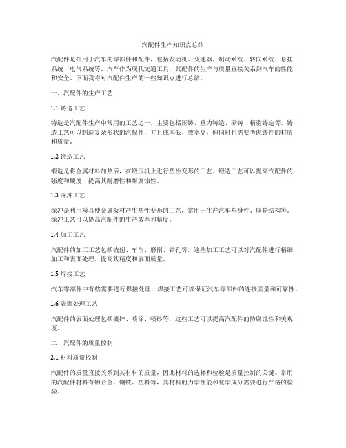 汽配件生产知识点总结