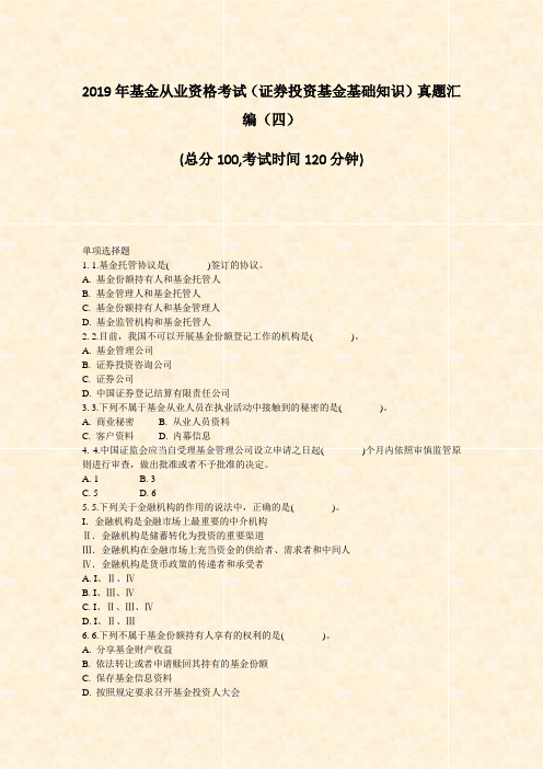 2019年基金从业资格考试_证券投资基金基础知识真题汇编四_真题-无答案