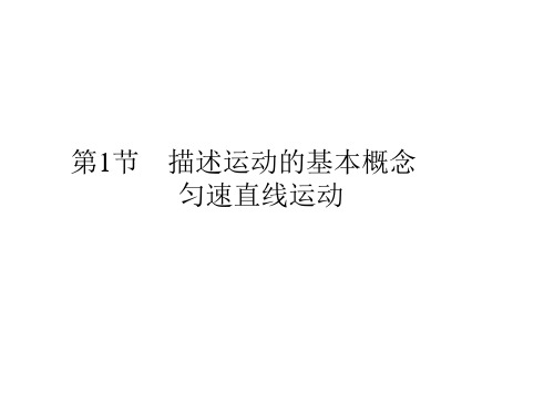 高考物理一轮总复习课件:1.1描述运动的基本概念 匀速直线运动