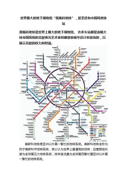 世界最大的地下博物馆“莫斯科地铁”，甚至还有中国风地铁站