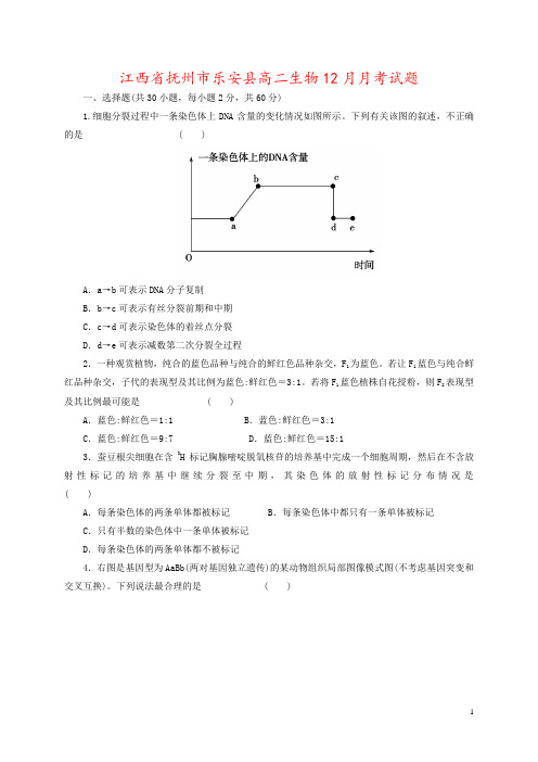 江西省抚州市乐安县高二生物12月月考试题