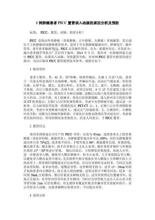 1例肺癌患者PICC置管误入动脉的原因分析及预防 (2)