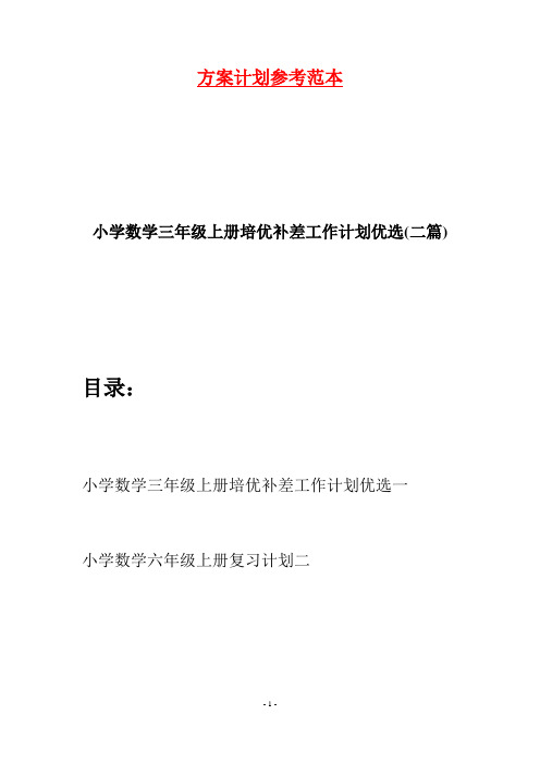 小学数学三年级上册培优补差工作计划优选(二篇)