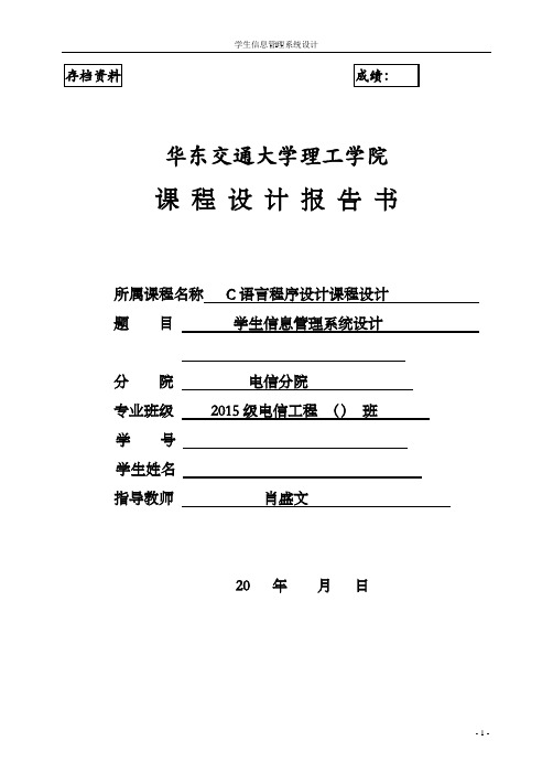 学生信息管理系统C语言课程设计报告