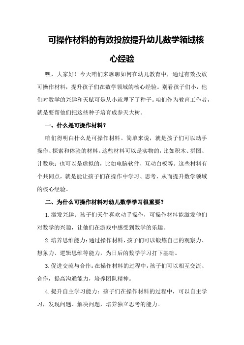 可操作材料的有效投放提升幼儿数学领域核心经验