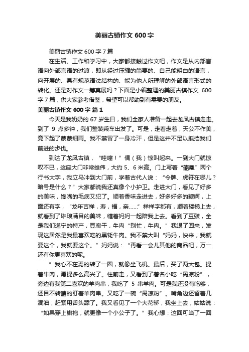 美丽古镇作文600字7篇