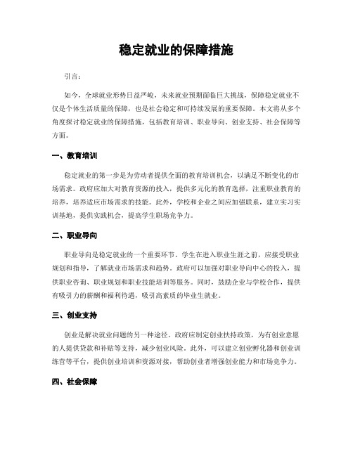 稳定就业的保障措施