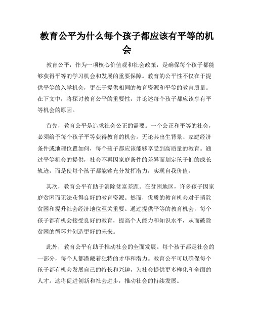 教育公平为什么每个孩子都应该有平等的机会