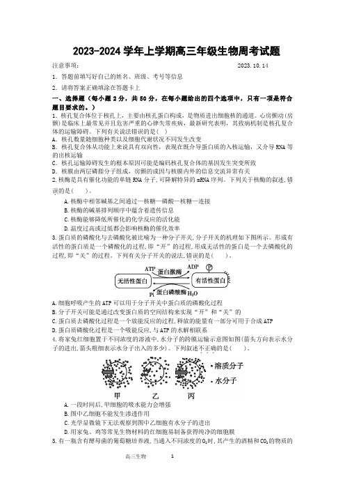 2023-2024学年上学期高三年级生物周考试题