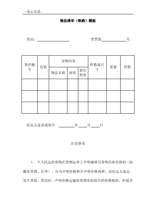 物品清单(铁路)模板