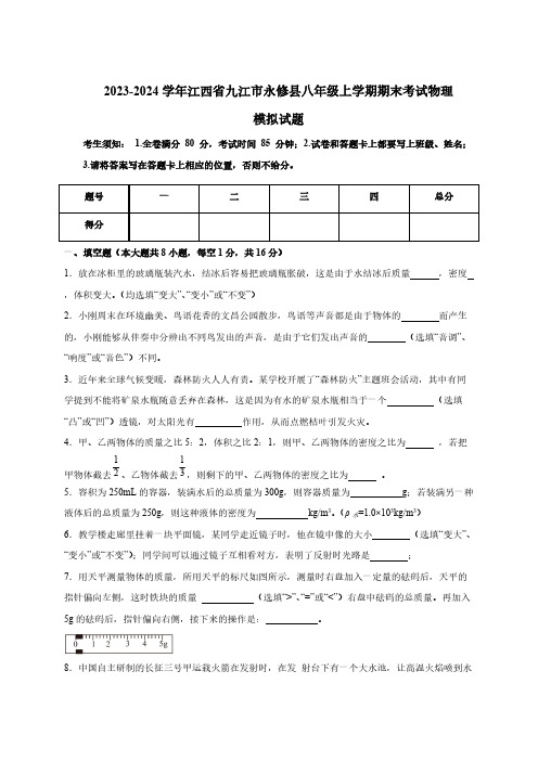 2023-2024学年江西省九江市永修县八年级上学期期末考试物理模拟试题(含答案)