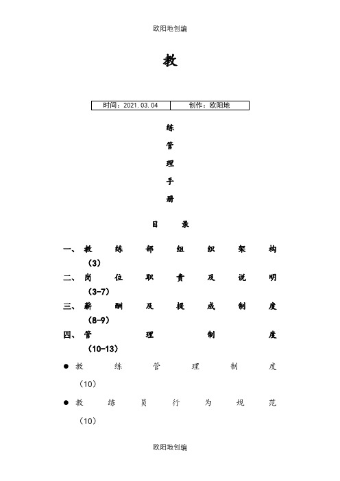 健身房教练管理手册之欧阳地创编