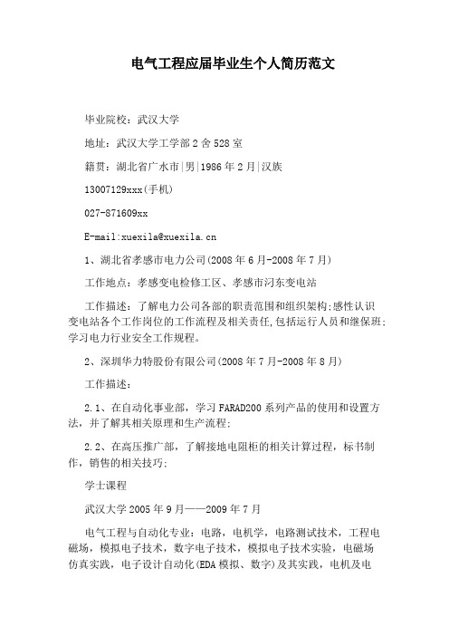 电气工程应届毕业生个人简历范文