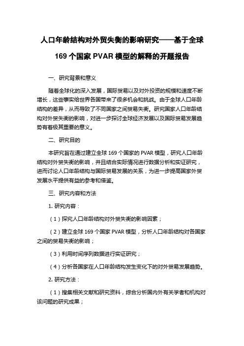 人口年龄结构对外贸失衡的影响研究——基于全球169个国家PVAR模型的解释的开题报告