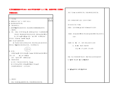 高中数学 12 子集、全集导学案(无答案)苏教版必修1 学案