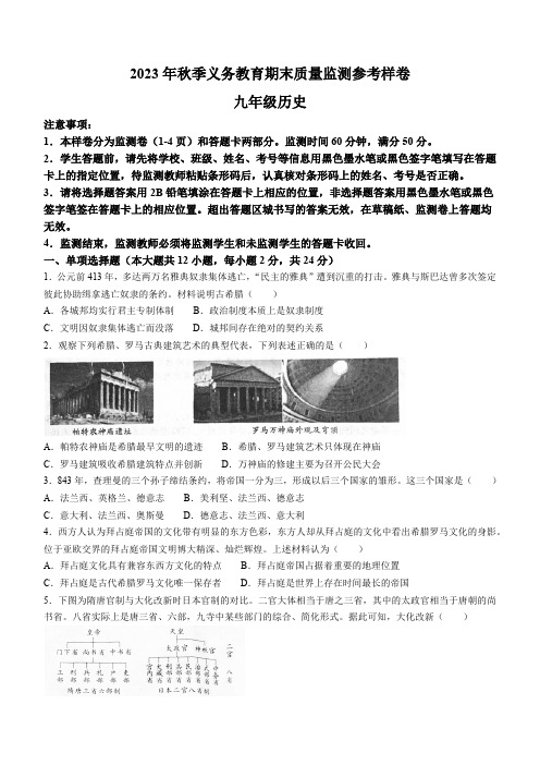 四川省广安市邻水县2023-2024学年九年级上学期期末历史试题(含答案)