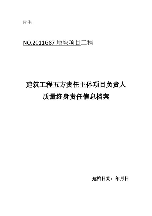 建筑工程五方责任主体项目负责人质量终身责任信息档案(已填写一部分)