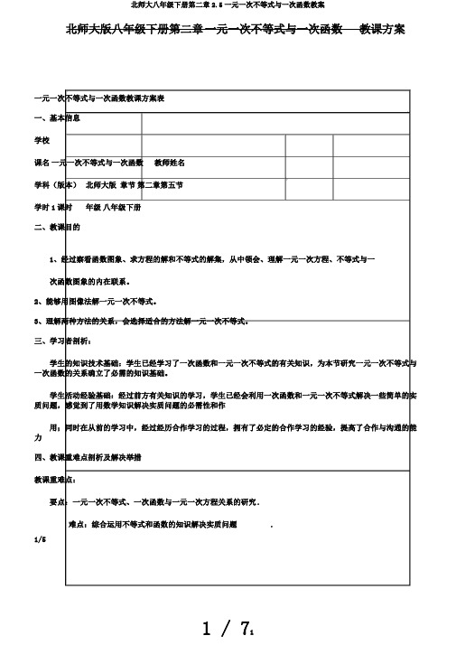 北师大八年级下册第二章2.5一元一次不等式与一次函数教案