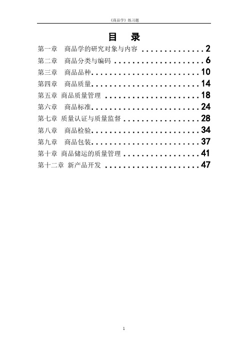 (完整版)商品学概论试题及答案,推荐文档