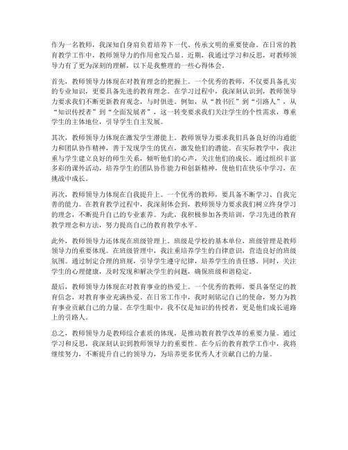 教师领导力整理心得体会