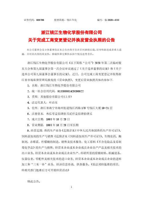 钱江生化：关于完成工商变更登记并换发营业执照的公告