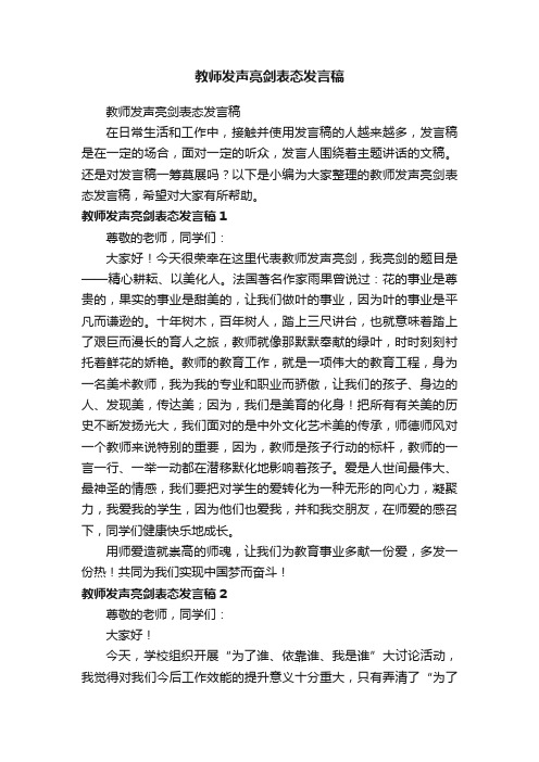 教师发声亮剑表态发言稿