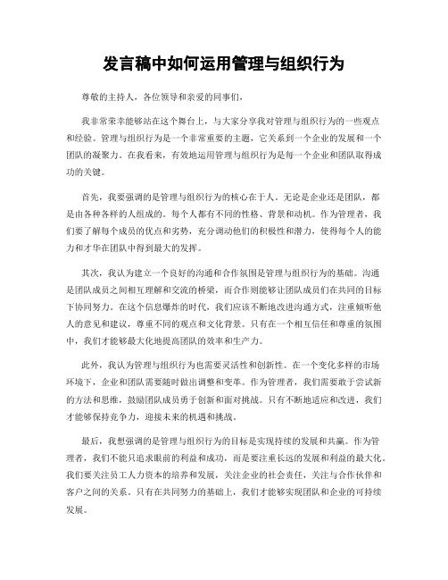 发言稿中如何运用管理与组织行为