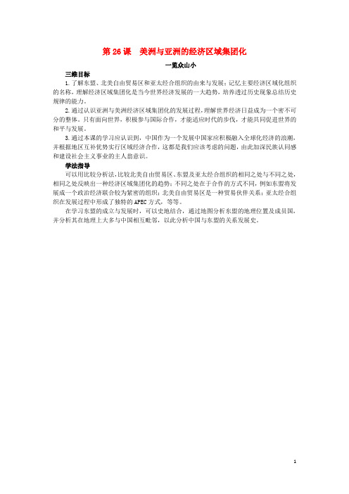 高中历史26美洲与亚洲的经济区域集团化目标导引素材岳麓版必修2