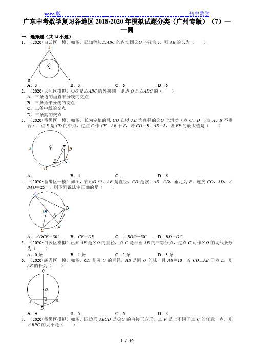 广东中考数学复习各地区2018-2020年模拟试题分类(广州专版)(7)——圆(含解析)