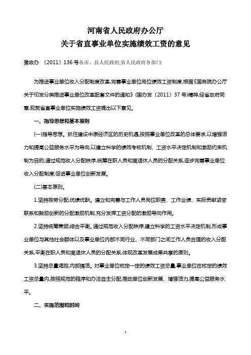 河南省人民政府办公厅关于省直事业单位实施绩效工资的意见