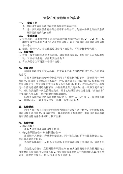 齿轮几何参数测定的实验