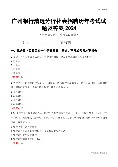 广州银行清远分行社会招聘历年考试试题及答案2024