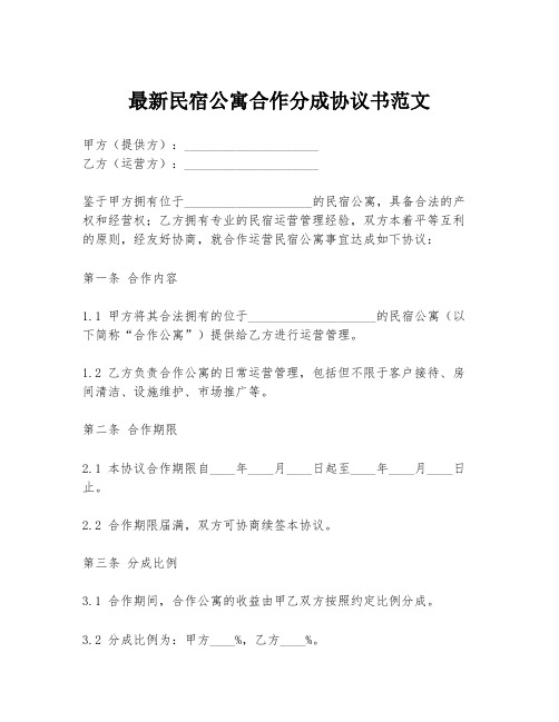 最新民宿公寓合作分成协议书范文